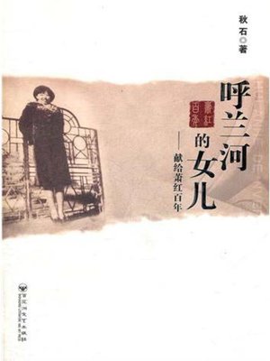 呼兰河的女儿——献给萧红百年 - ebook